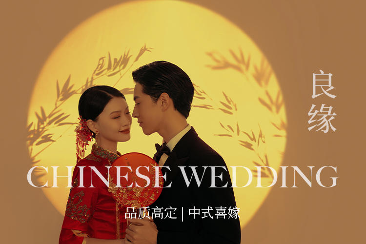 新中式国风/品质婚纱照/原创婚纱摄影/情侣结婚照