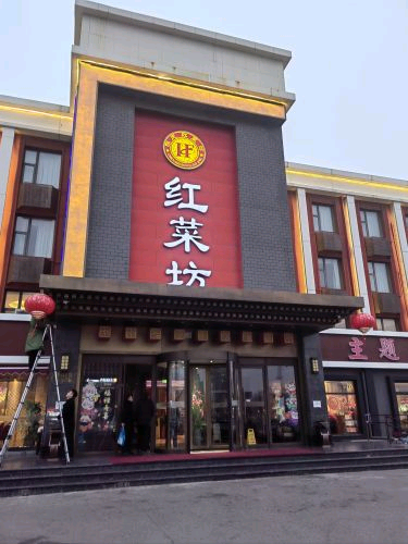 红菜坊(老二中店)