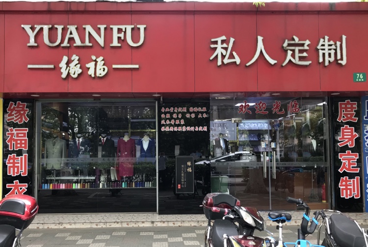 缘福西服定制店
