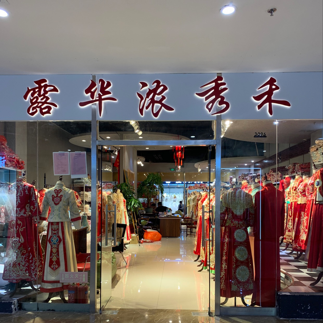 露华浓秀禾
