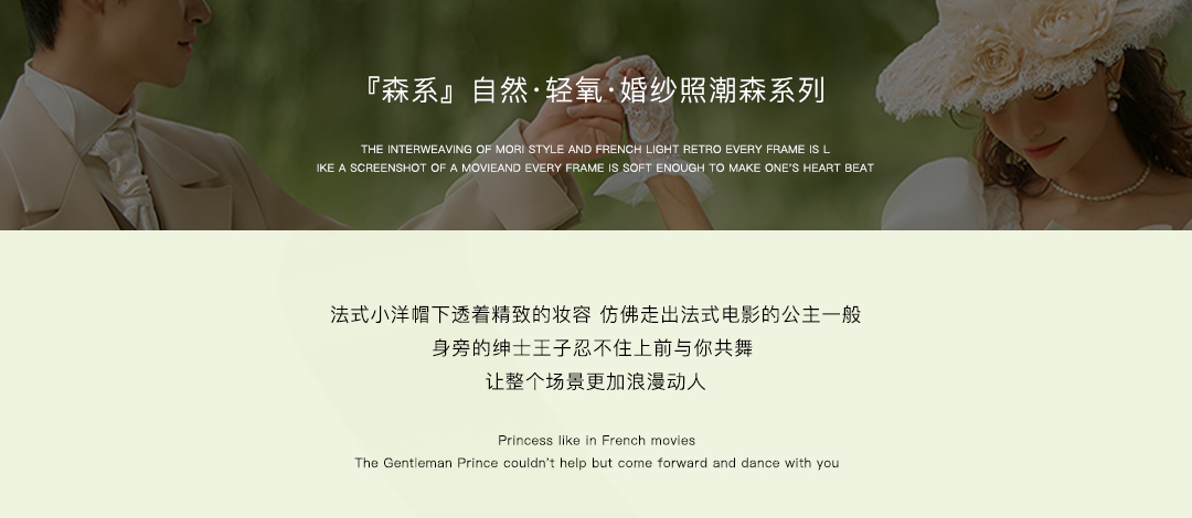 『森系』自然美學(xué)·輕氧·婚紗攝影