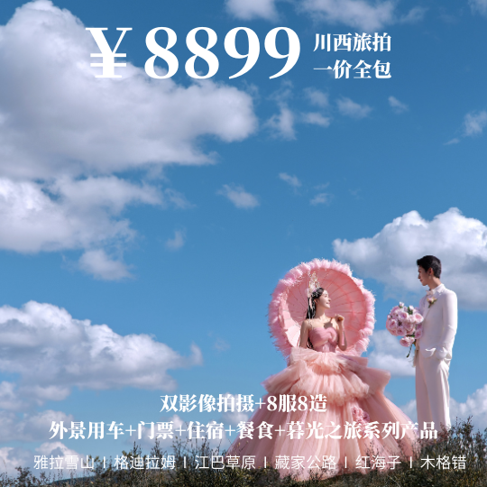 川西旅拍【8899】特惠全包套餐