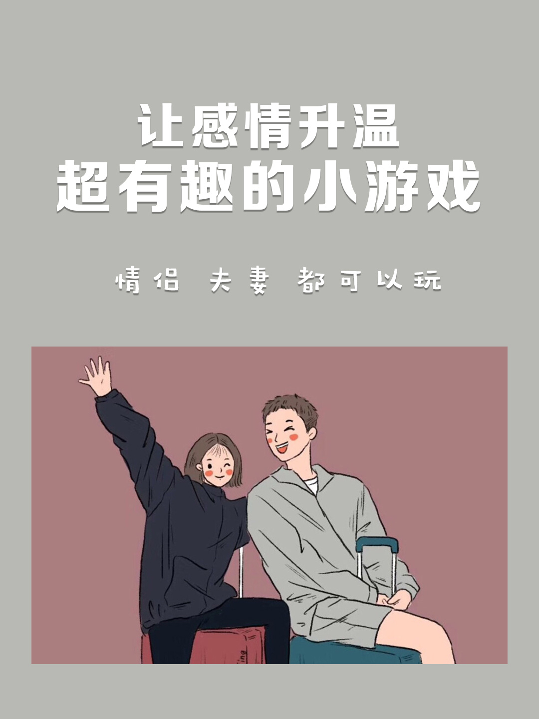 情侣游戏｜感情火速升温[亲亲]建议收藏