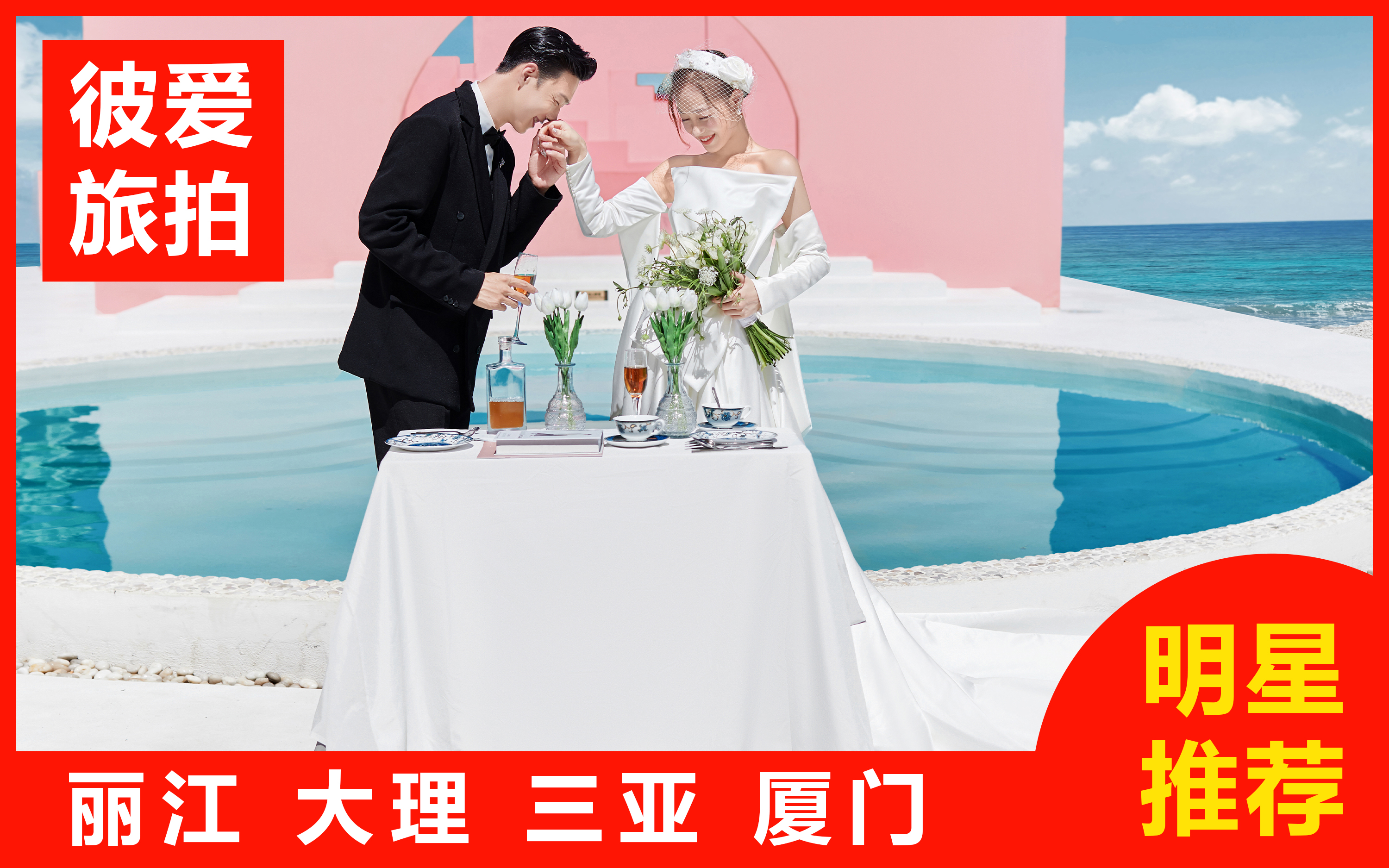 周年庆：丽江大理双城+双网红基地+一价全包送婚纱
