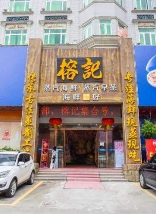 榕记仪式纪宴会派对中心
