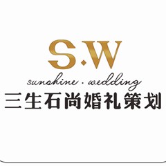 三生石尚婚礼策划