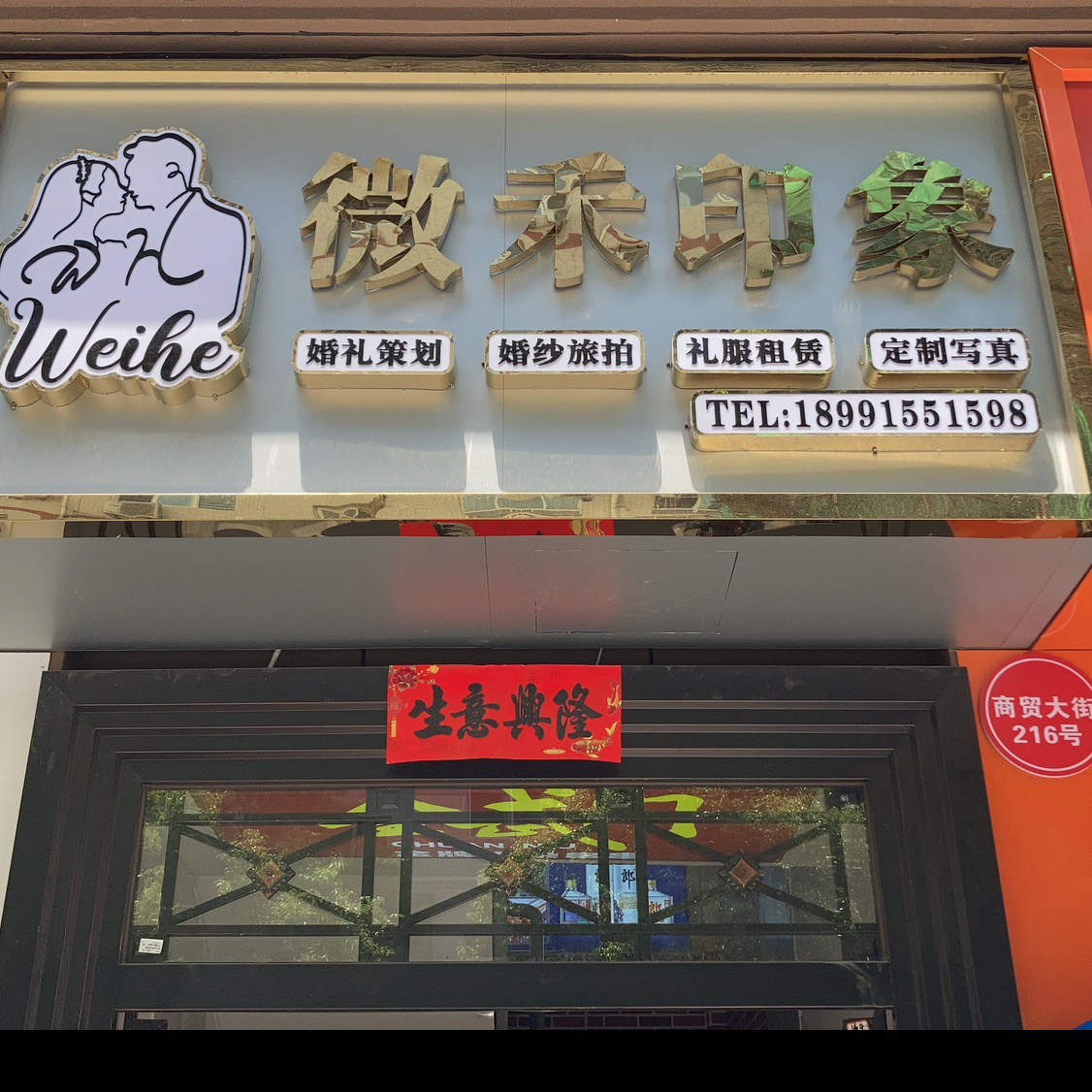 微禾婚礼策划印象摄影店