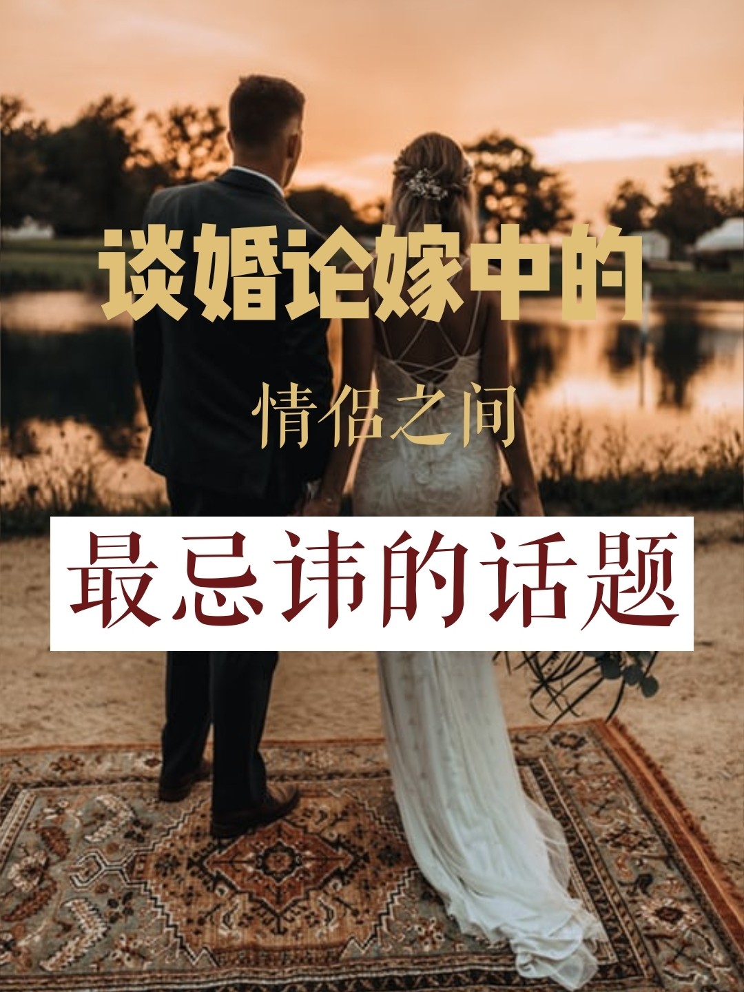 幸福实验室|谈婚论嫁中的情侣最忌讳的话题[ok]