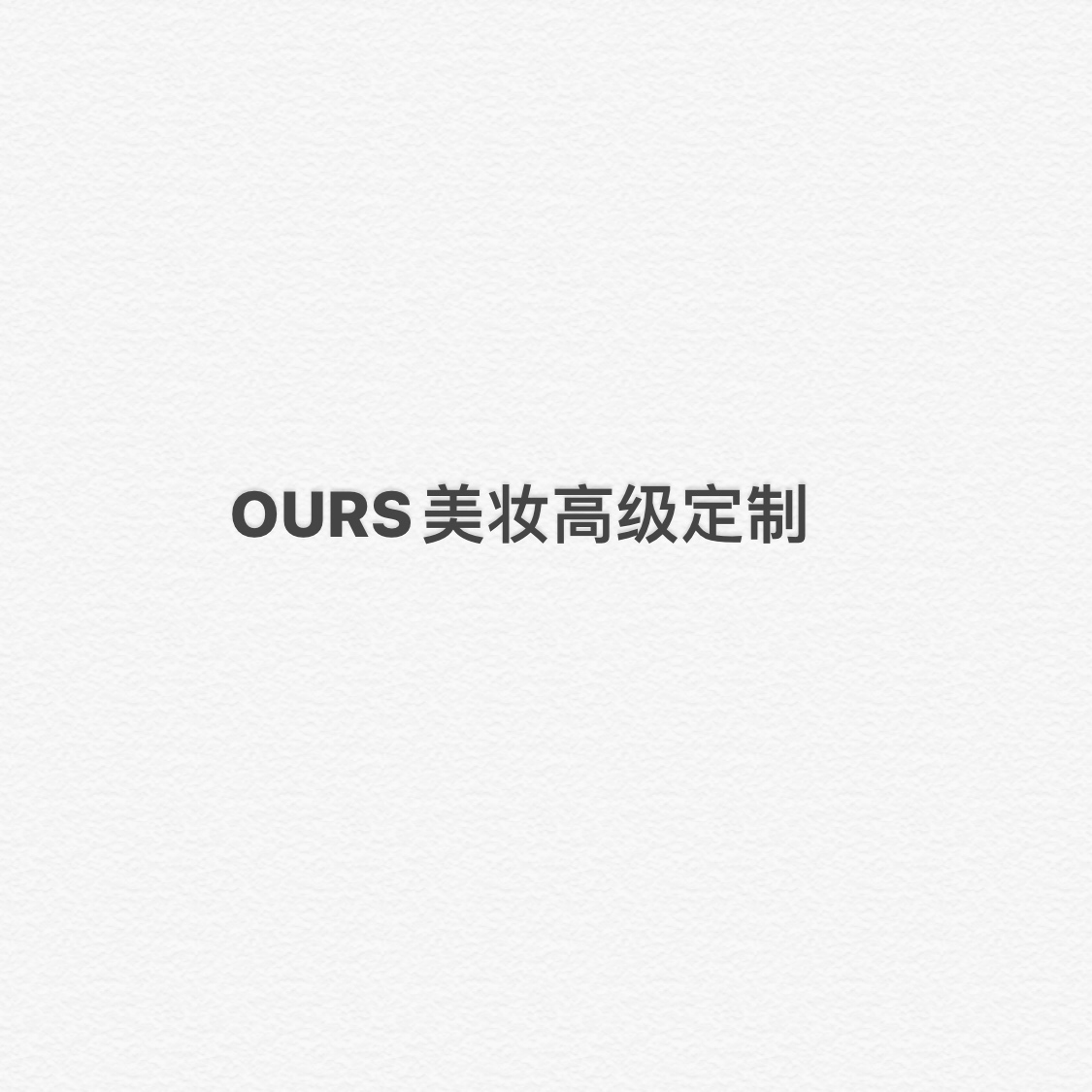 OURS美妆高级定制