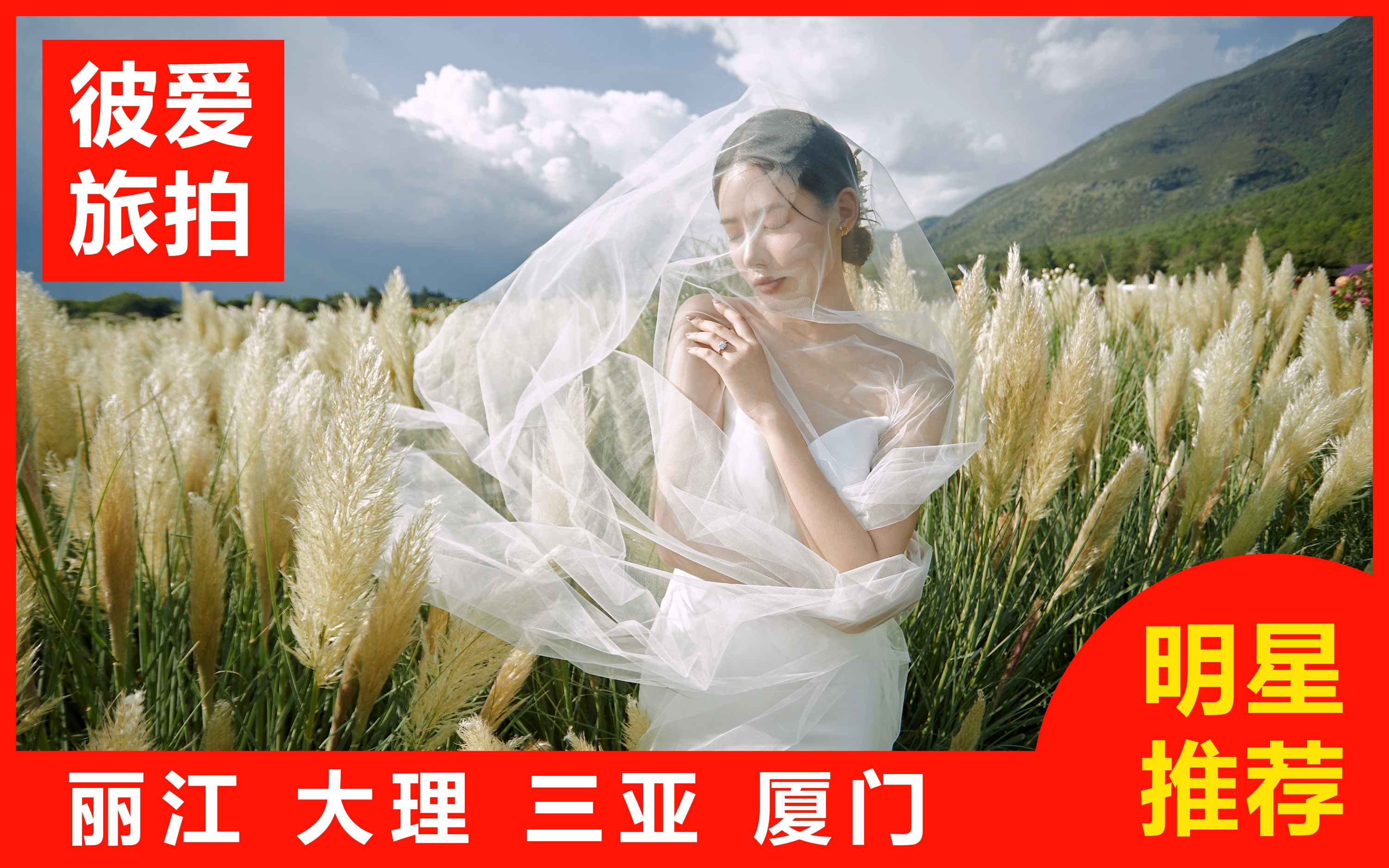 【热卖】三亚/丽江/大理任选一价全包+婚嫁礼包