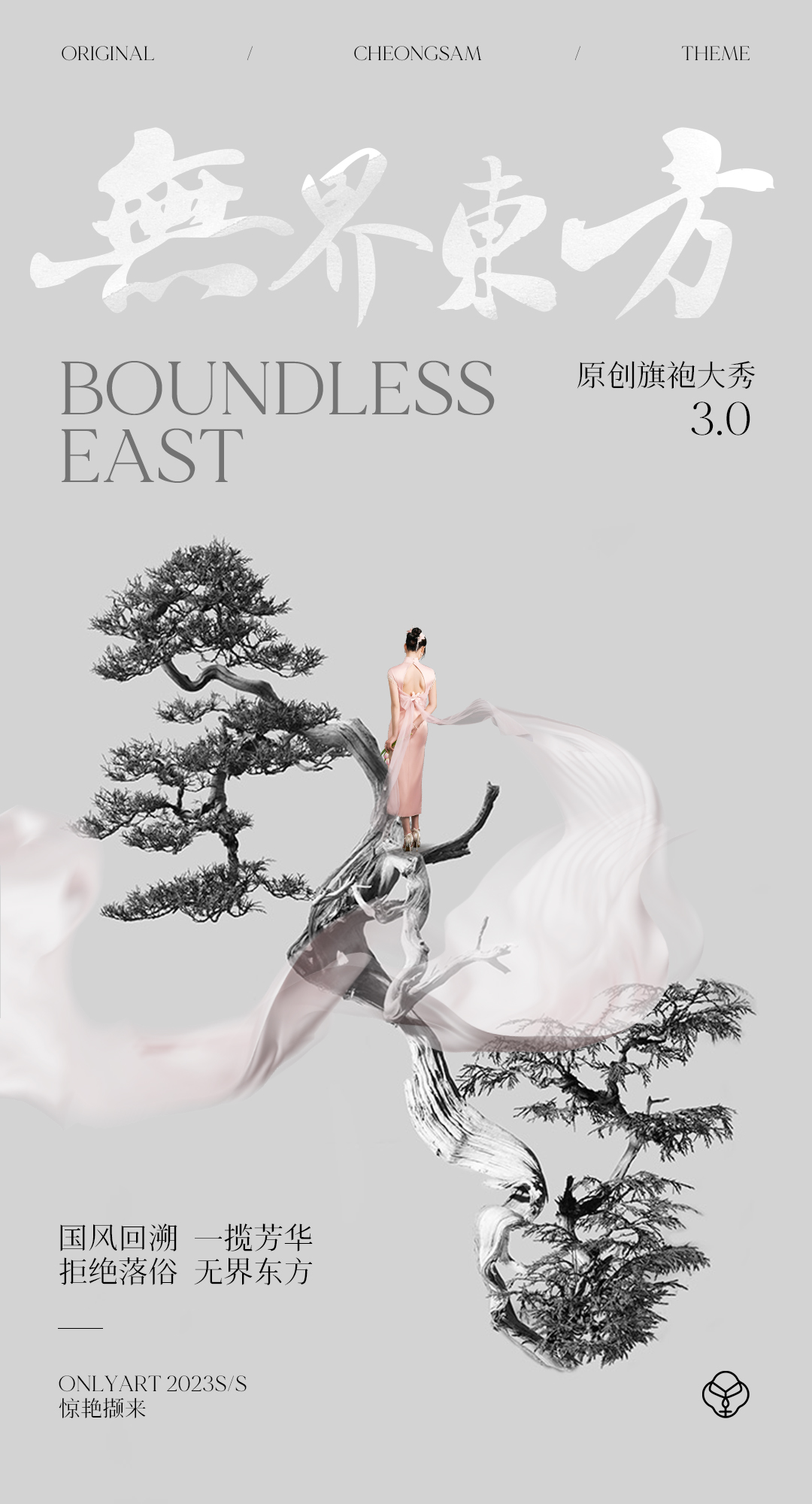 【无界东方】新片上映丨原创旗袍秀3.0惊艳撷来