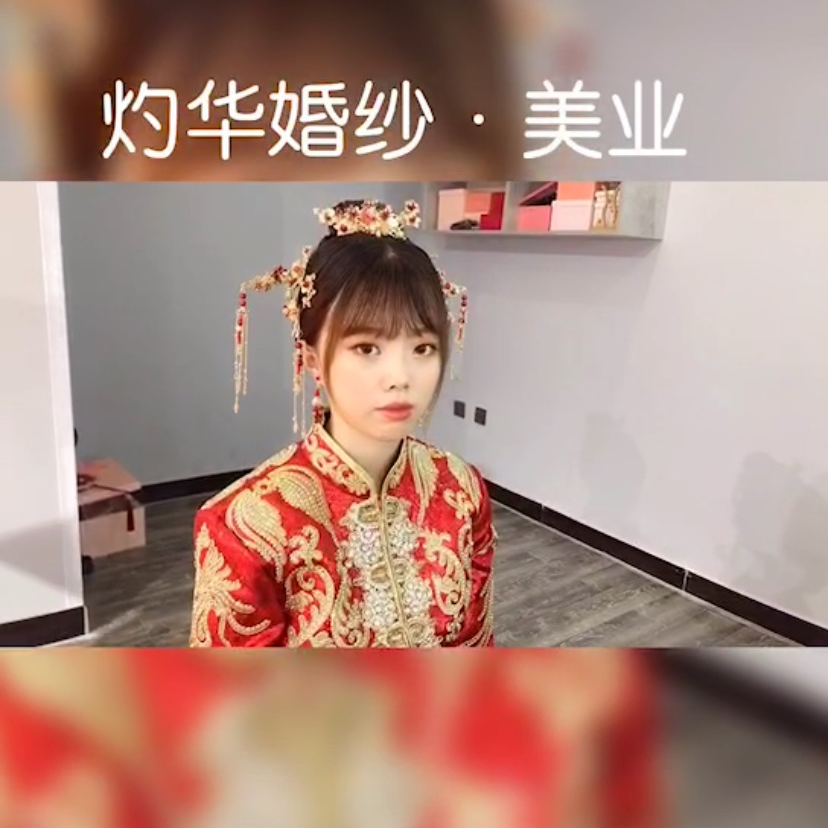 中式秀禾造型      
