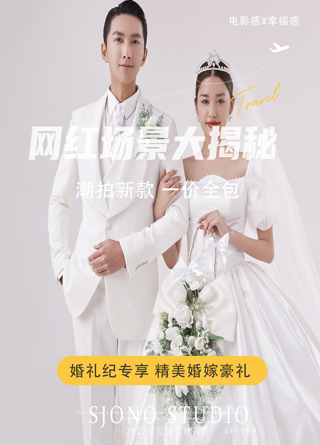 【世纪缘特惠】一价全包特惠婚纱照套餐