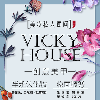 Vicky House美妆