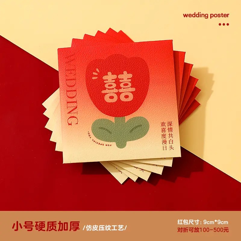 結(jié)婚專(zhuān)用堵門(mén)紅包小號(hào)婚禮接親游戲攔塞門(mén)迷你喜字小紅包袋利是封