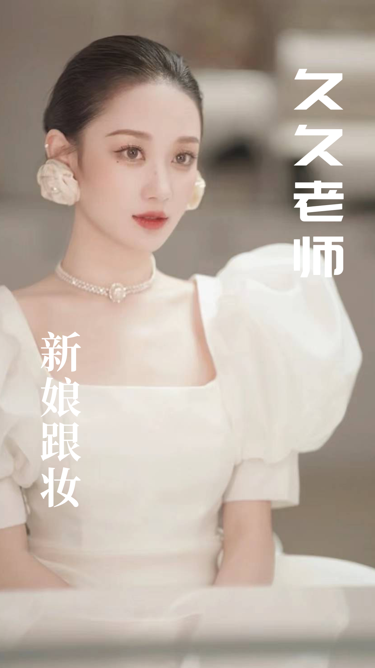 久久老师 新娘跟妆 大气主纱造型