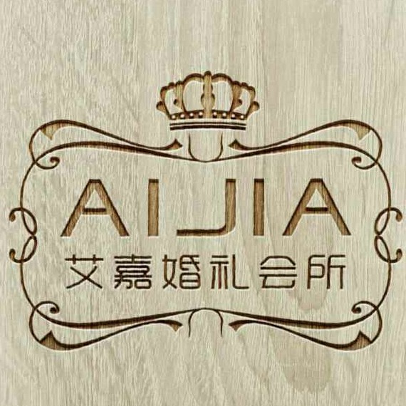 艾嘉婚禮會(huì)所