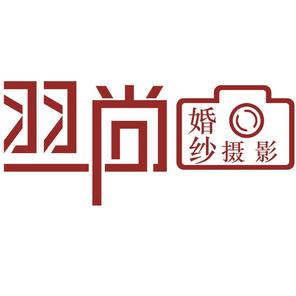 羽尚摄影(济南店)