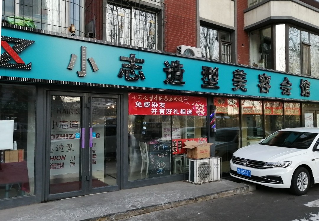 小志造型美容会馆