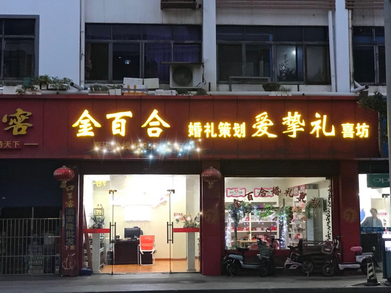 金百合婚礼策划