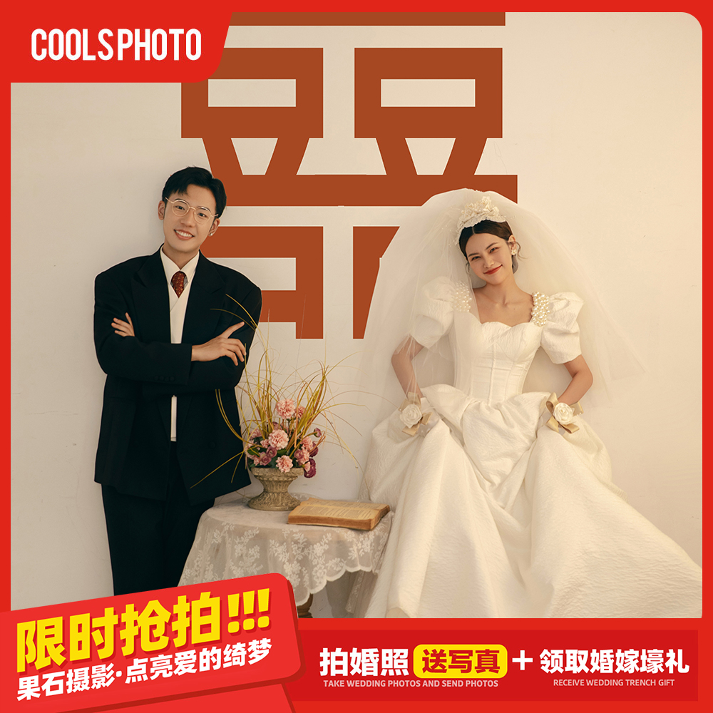 【喜嫁情缘】复古怀旧内景婚纱照