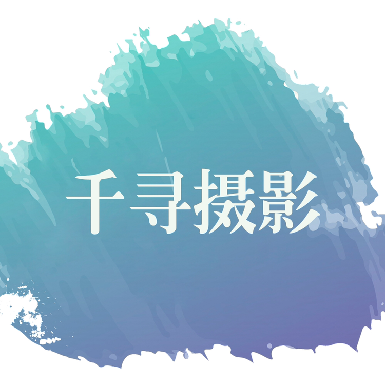 千寻摄影工作室