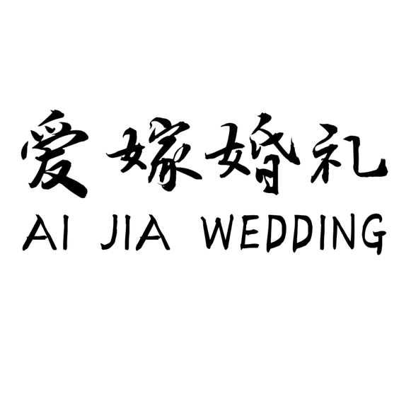 爱嫁婚礼
