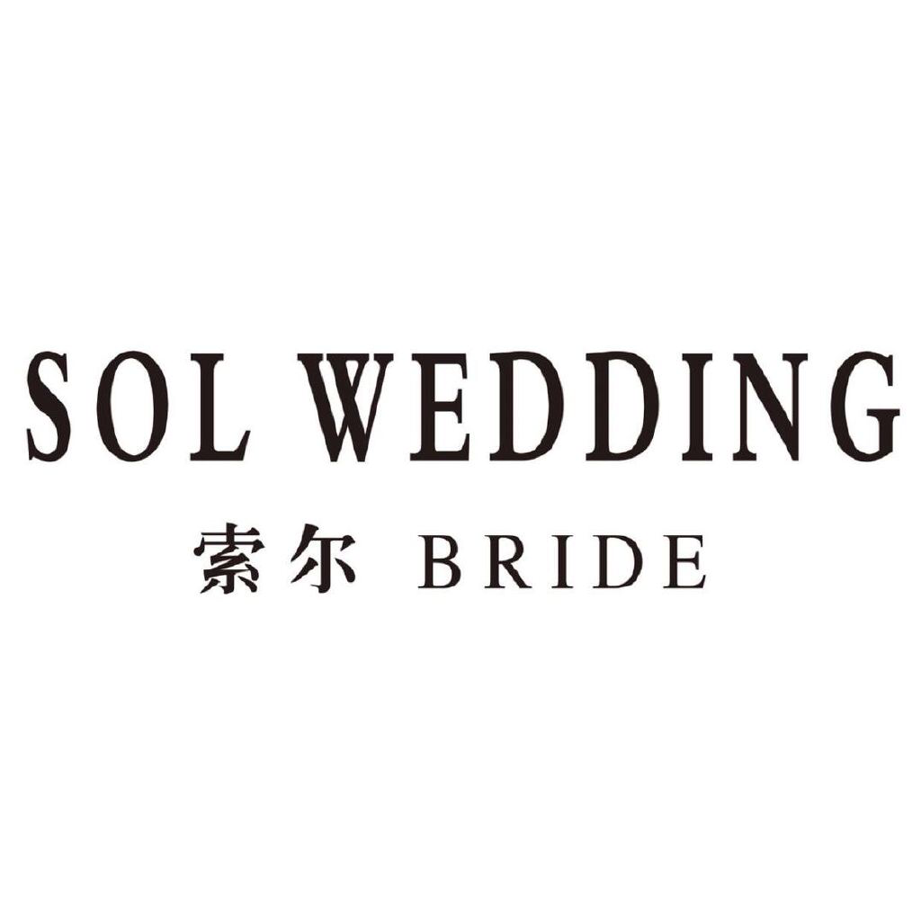 sol索尔婚纱礼服馆