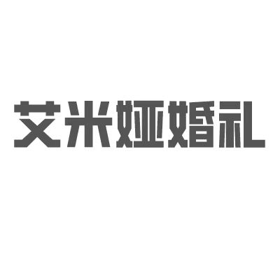 艾米婭婚禮(梁平區(qū)店)