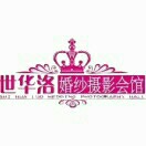 洛門世華洛婚紗攝影會(huì)館