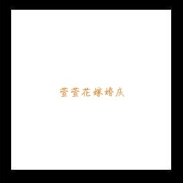 萱萱花嫁婚慶