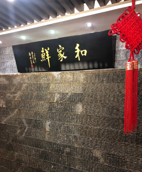 和家鲜江宁餐饮旗舰店