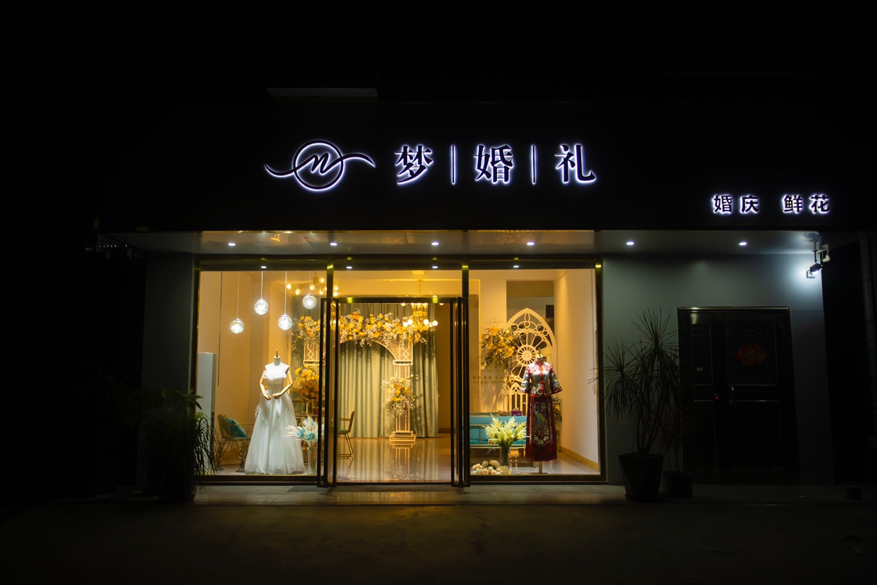 梦婚礼策划
