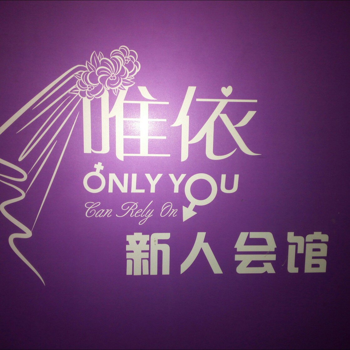 唯依新人会馆