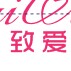 致愛婚禮