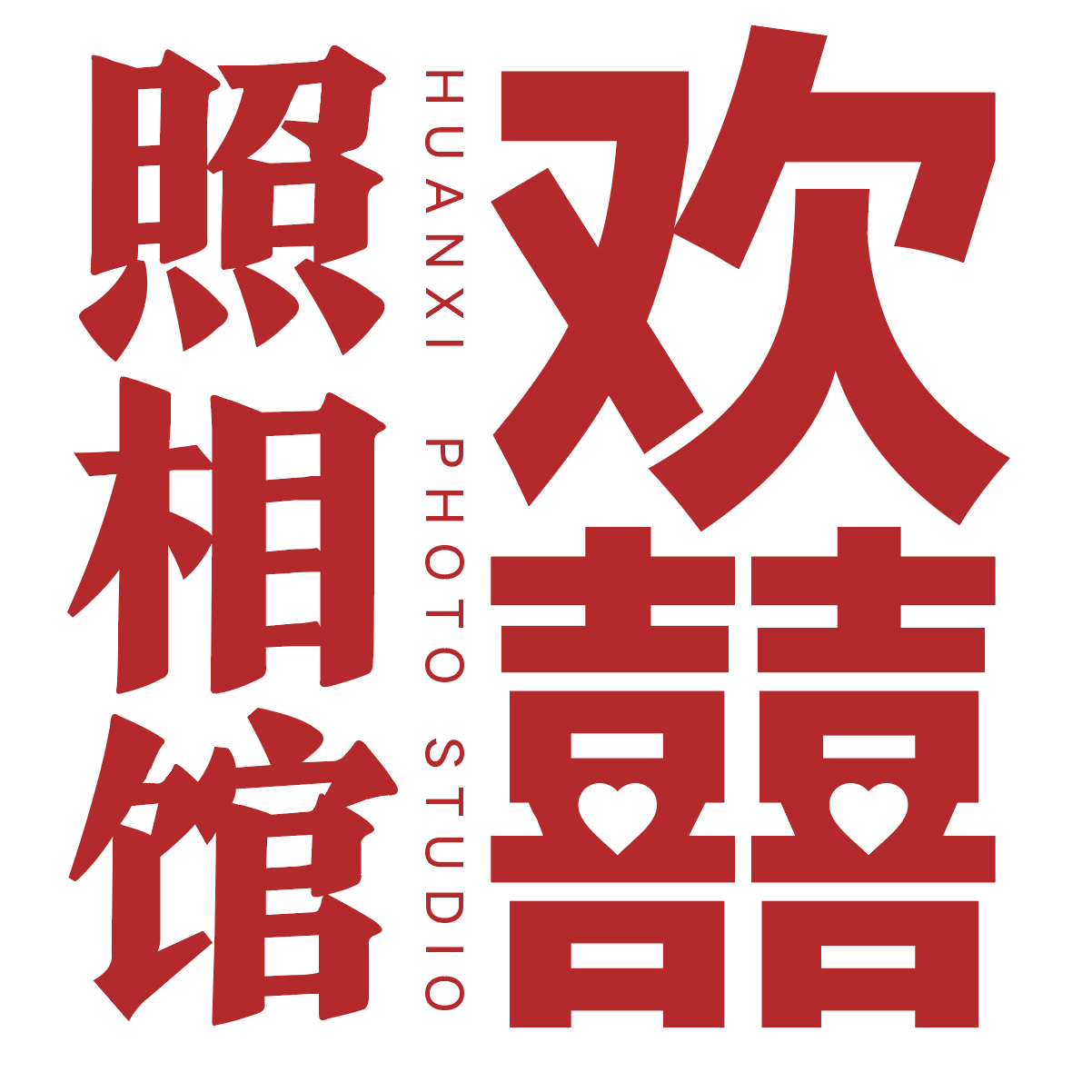 欢喜摄影馆