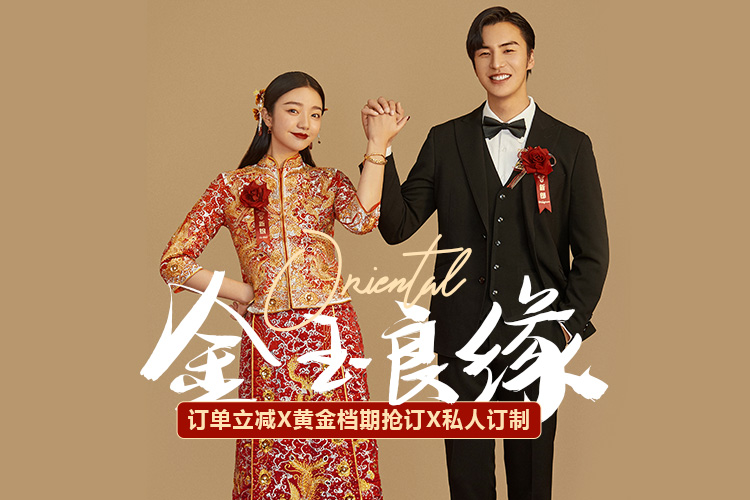 【欢喜年】——金玉良缘系列+服装任选