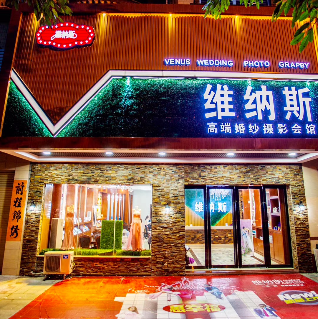 维纳斯婚纱摄影（阳西店）