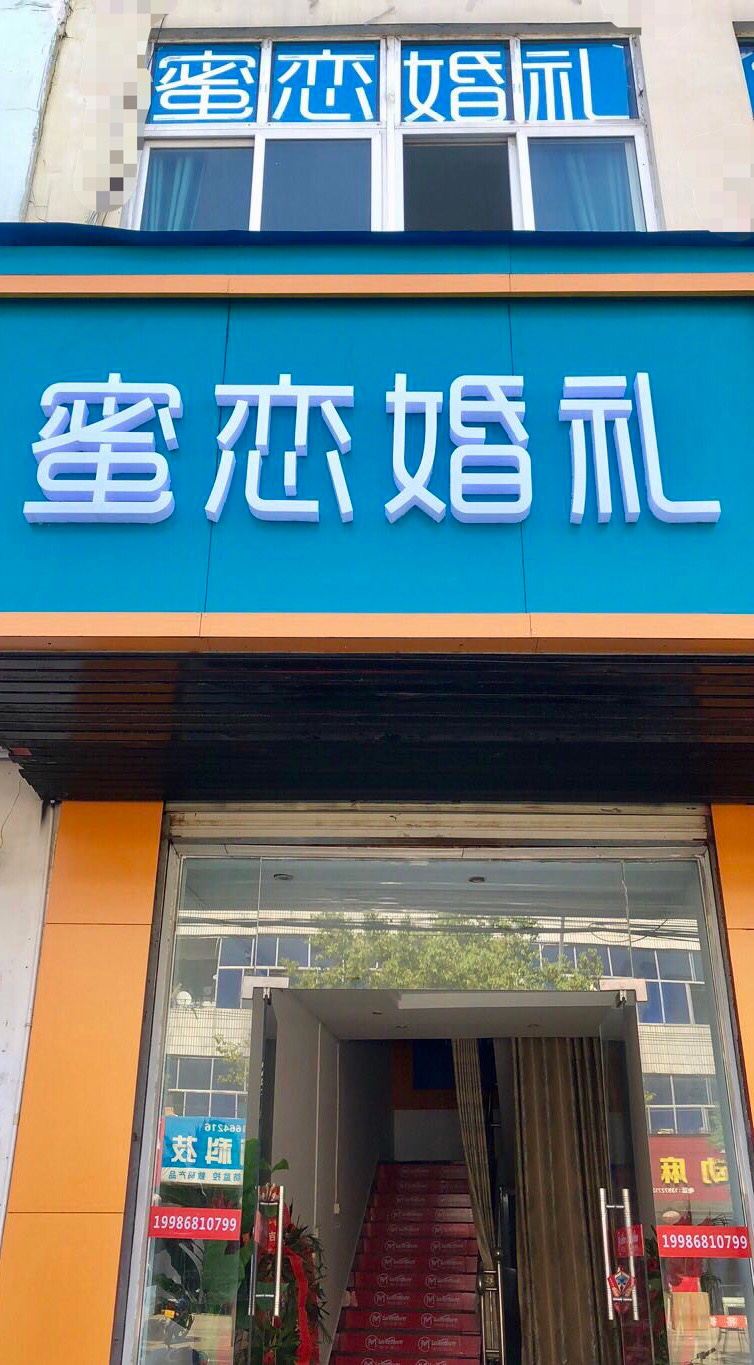 蜜恋婚礼(麻城店)