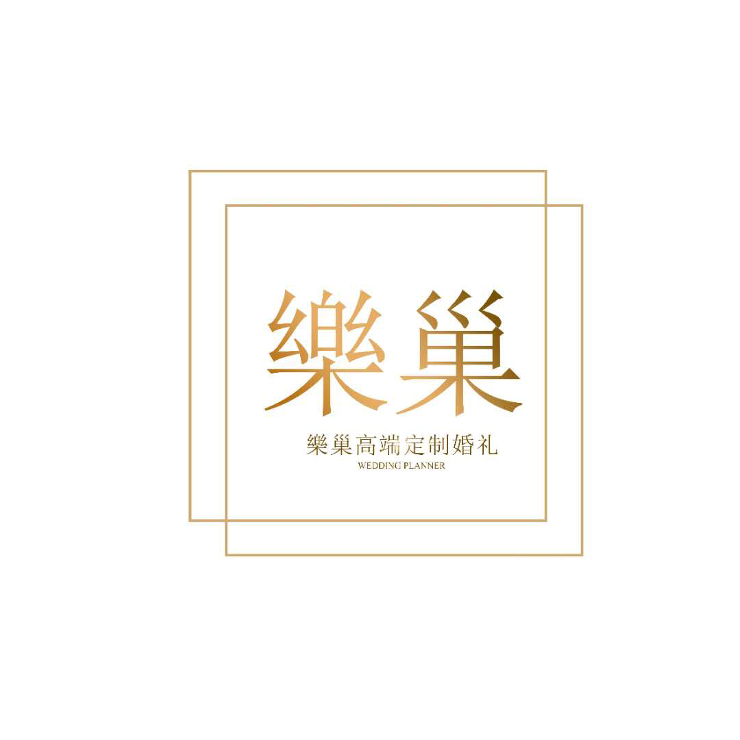 乐巢婚礼策划