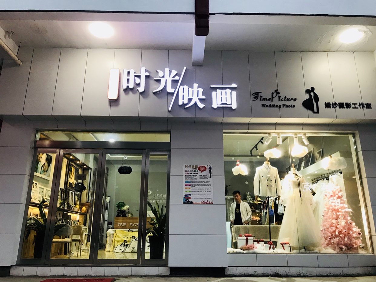 时光映画摄影工作室