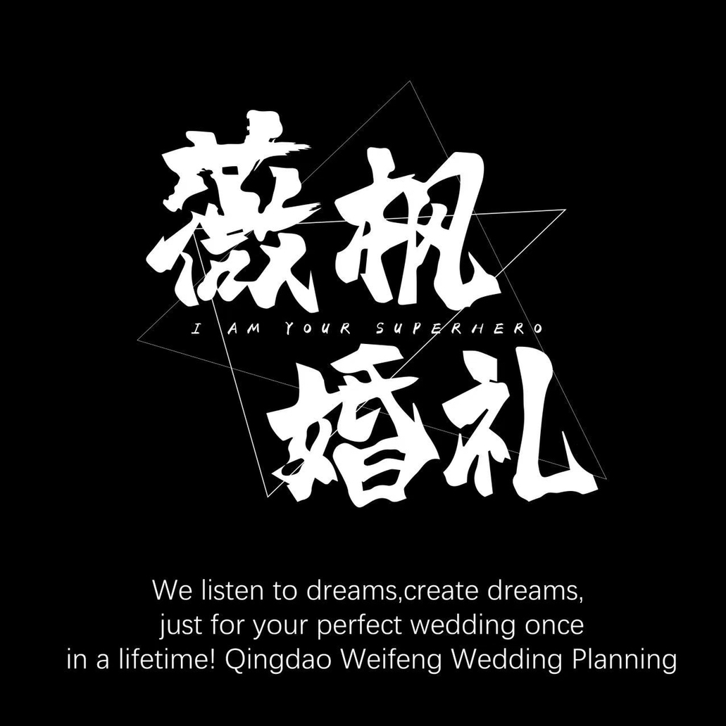 薇枫婚礼策划
