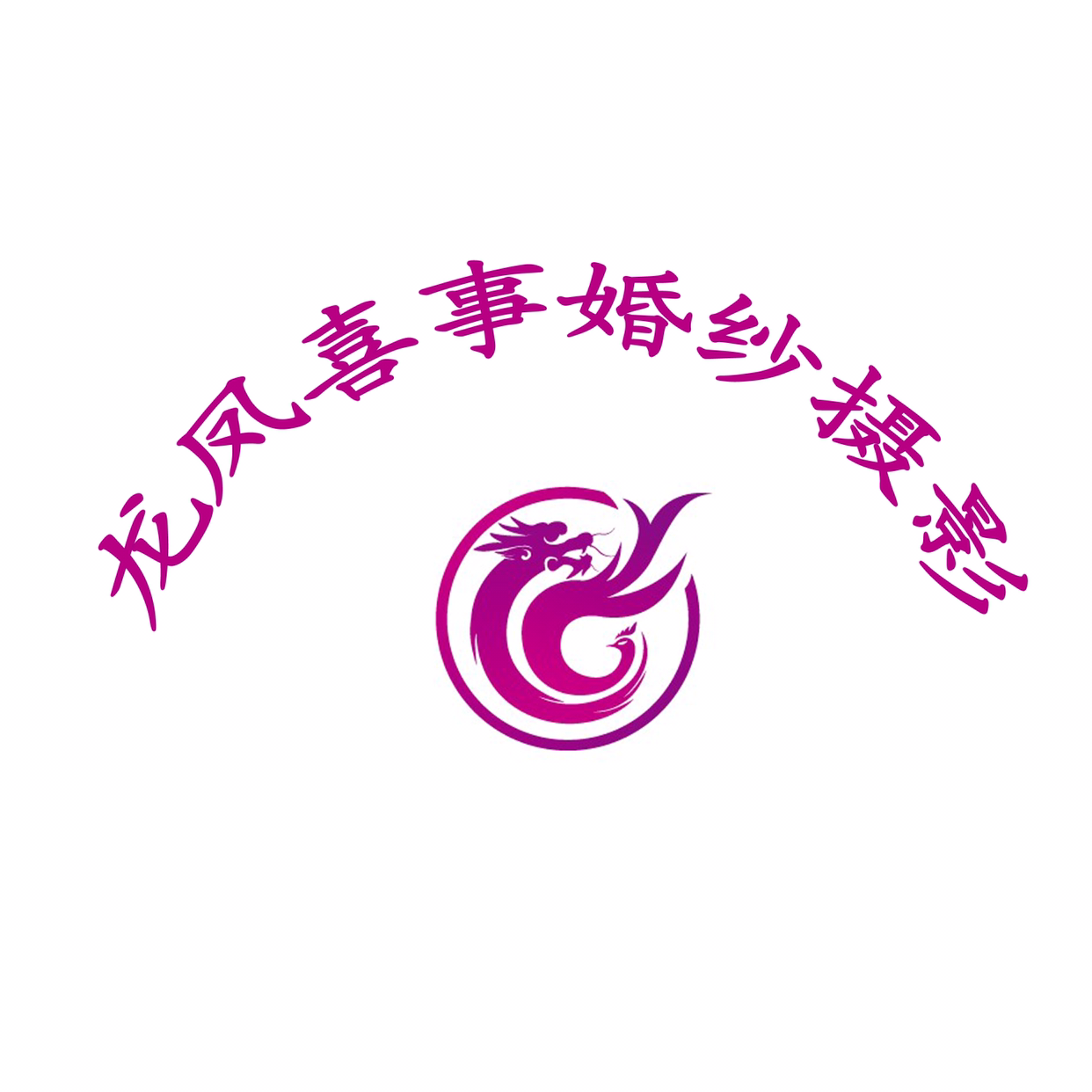 龍鳯喜事婚纱摄影馆