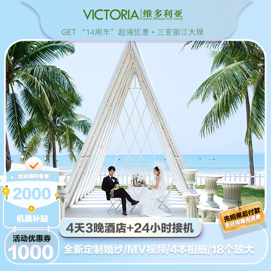 [網(wǎng)紅推薦】10套服裝+3晚酒店+MV+半山半島