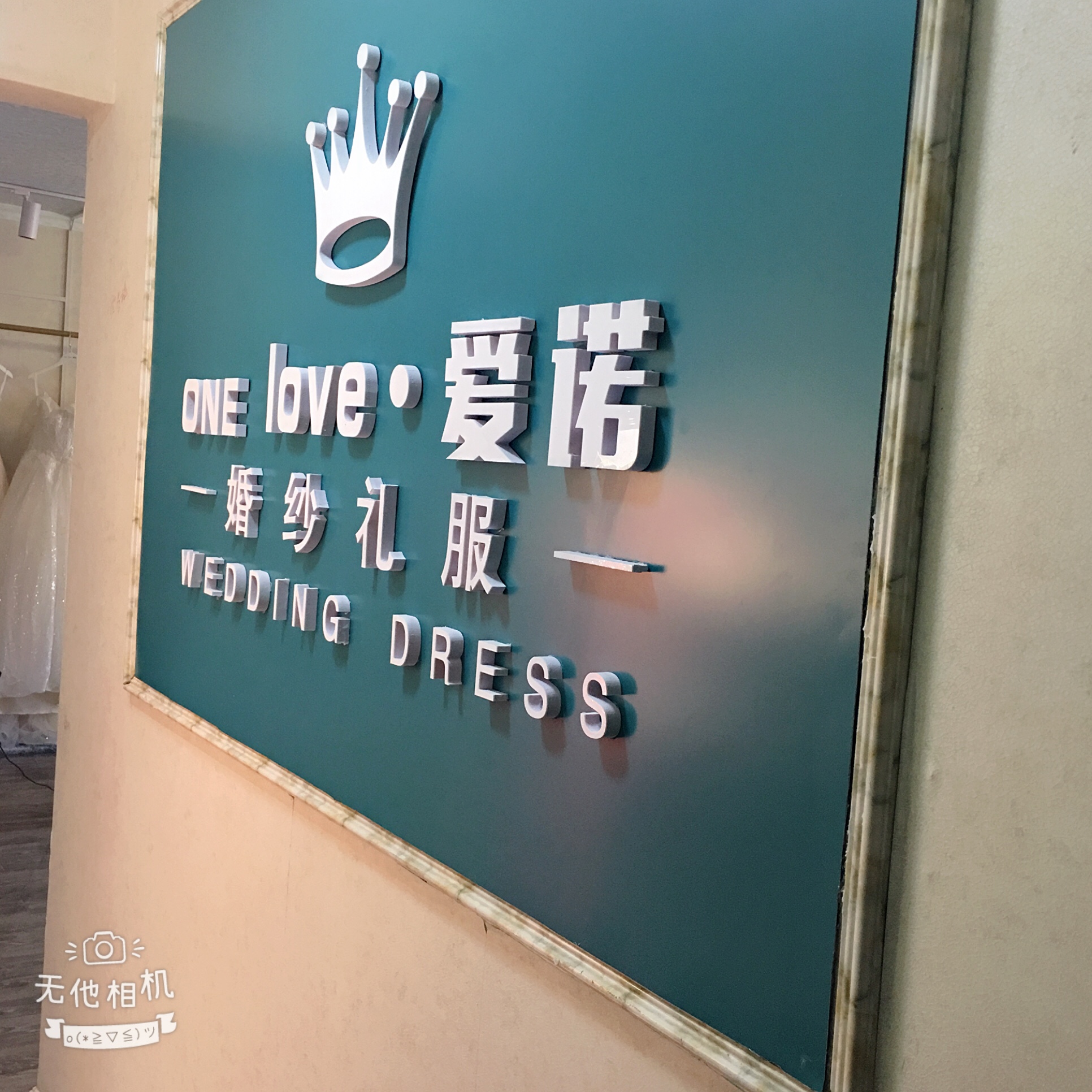 One    Love爱诺婚纱礼服馆