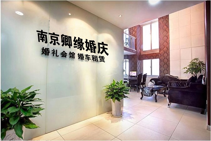 南京卿缘婚庆