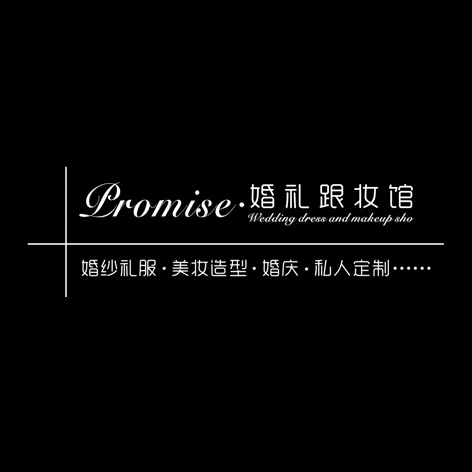 Promise 馆