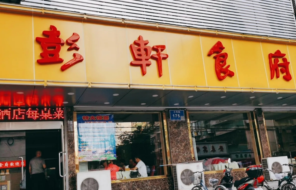 彭轩食府
