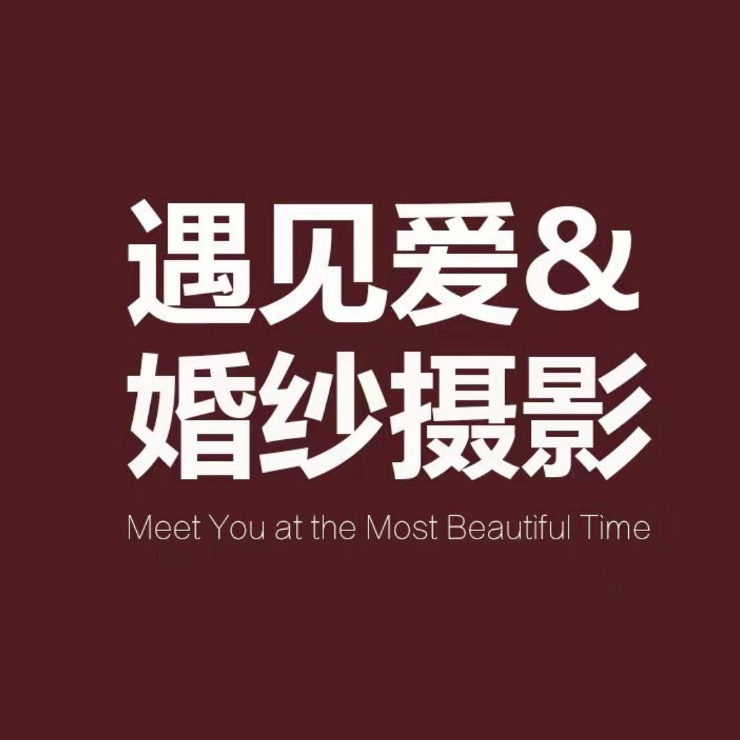 遇见爱婚纱摄影