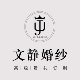 文靜婚紗高級(jí)婚禮訂制